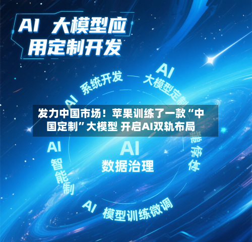 发力中国市场！苹果训练了一款“中国定制”大模型 开启AI双轨布局-第2张图片