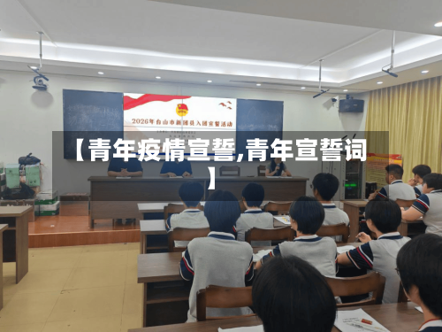 【青年疫情宣誓,青年宣誓词】