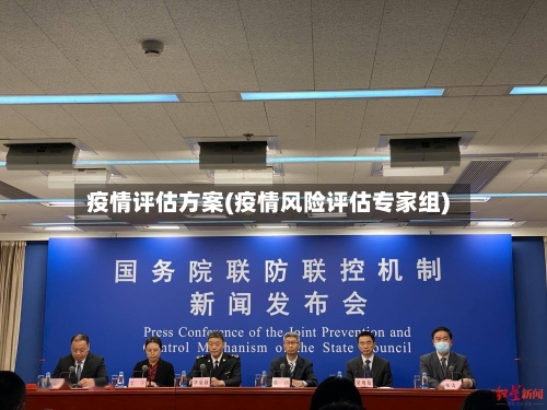 疫情评估方案(疫情风险评估专家组)-第2张图片