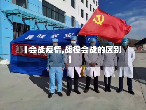 【会战疫情,战役会战的区别】