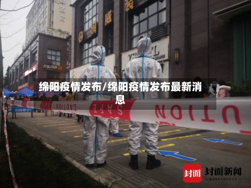 绵阳疫情发布/绵阳疫情发布最新消息-第2张图片