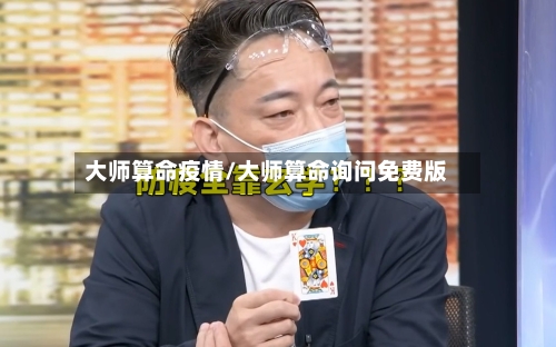 大师算命疫情/大师算命询问免费版-第2张图片