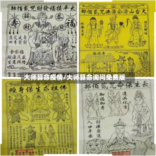 大师算命疫情/大师算命询问免费版-第3张图片