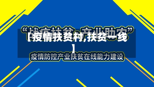 【疫情扶贫村,扶贫一线】
