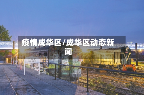 疫情成华区/成华区动态新闻-第2张图片