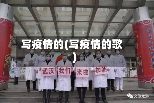 写疫情的(写疫情的歌)