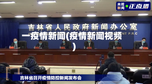 一疫情新闻(疫情新闻视频)