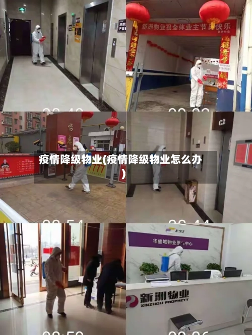 疫情降级物业(疫情降级物业怎么办)