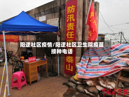 阳逻社区疫情/阳逻社区卫生院疫苗接种电话-第3张图片