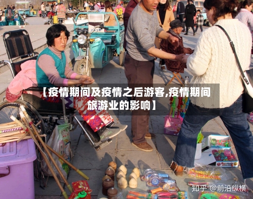 【疫情期间及疫情之后游客,疫情期间旅游业的影响】