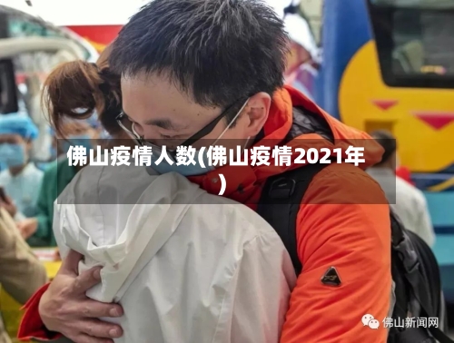 佛山疫情人数(佛山疫情2021年)