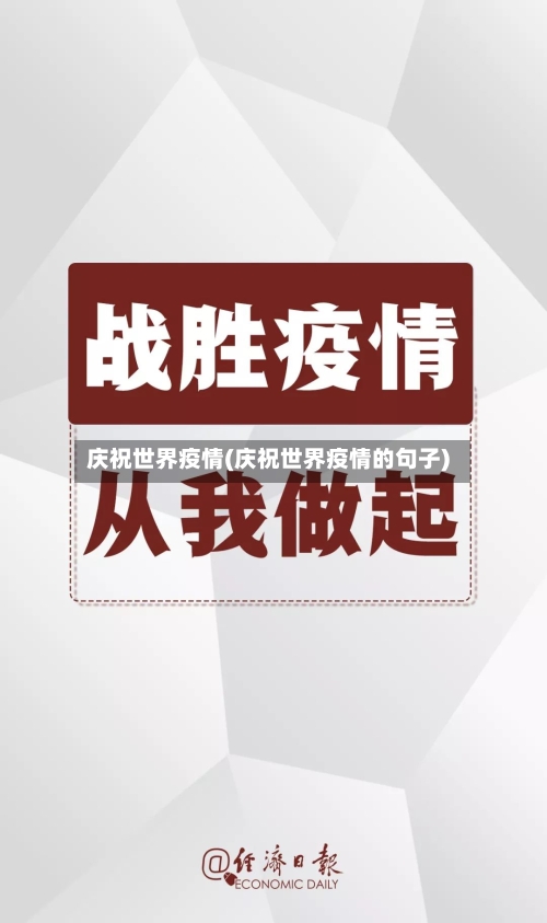 庆祝世界疫情(庆祝世界疫情的句子)