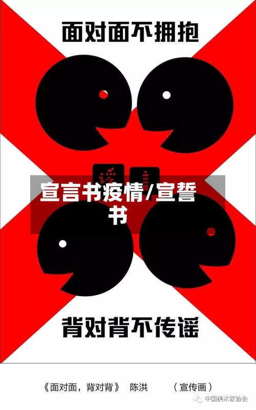 宣言书疫情/宣誓书-第3张图片
