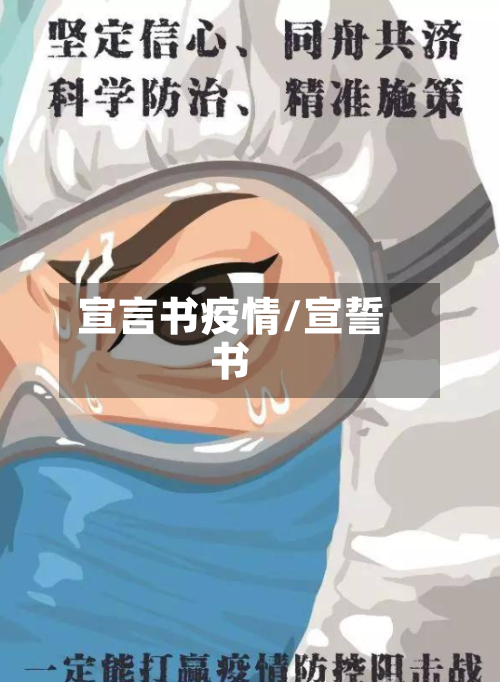 宣言书疫情/宣誓书