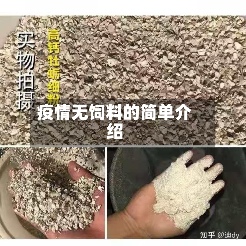 疫情无饲料的简单介绍-第2张图片