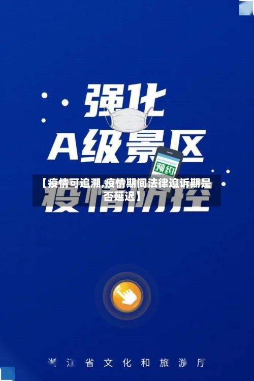 【疫情可追溯,疫情期间法律追诉期是否延迟】