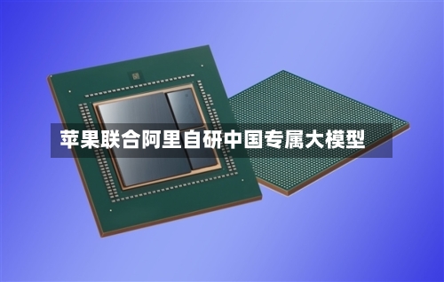 苹果联合阿里自研中国专属大模型