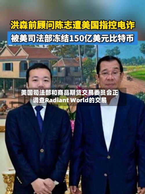 美国司法部和商品期货交易委员会正调查Radiant World的交易-第2张图片