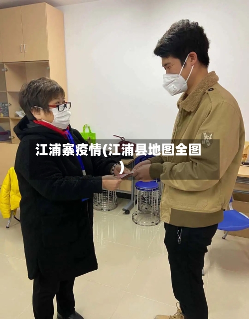 江浦寨疫情(江浦县地图全图)-第3张图片