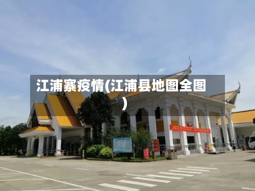 江浦寨疫情(江浦县地图全图)-第2张图片