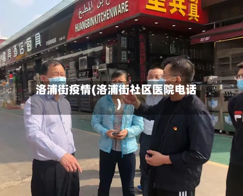 洛浦街疫情(洛浦街社区医院电话)-第2张图片
