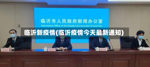 临沂新疫情(临沂疫情今天最新通知)