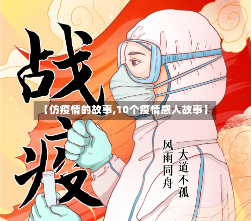 【仿疫情的故事,10个疫情感人故事】