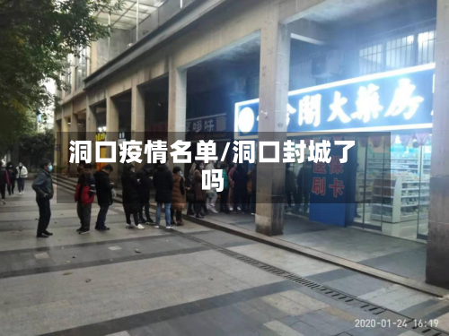 洞口疫情名单/洞口封城了吗-第2张图片