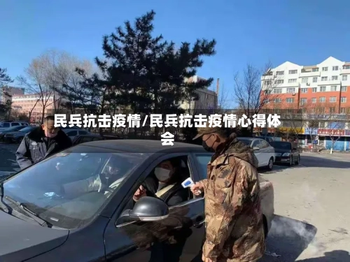 民兵抗击疫情/民兵抗击疫情心得体会