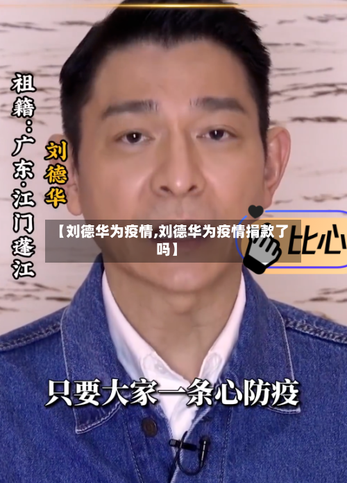 【刘德华为疫情,刘德华为疫情捐款了吗】-第2张图片