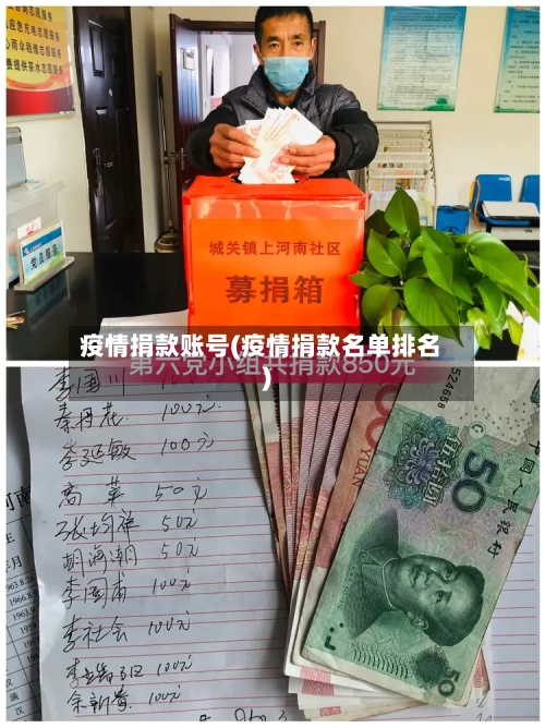 疫情捐款账号(疫情捐款名单排名)-第2张图片
