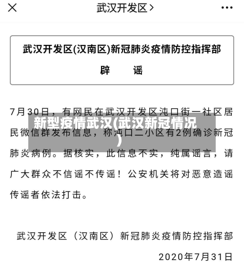 新型疫情武汉(武汉新冠情况)