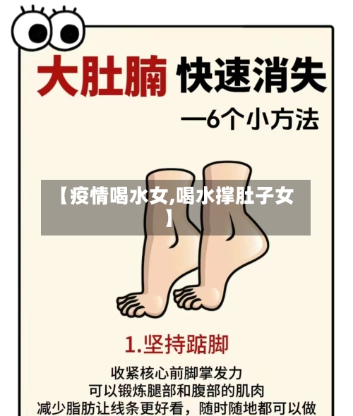【疫情喝水女,喝水撑肚子女】