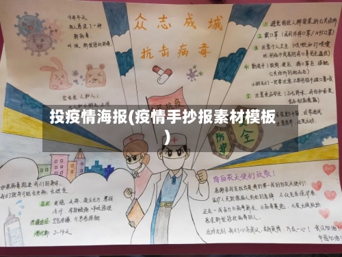 投疫情海报(疫情手抄报素材模板)