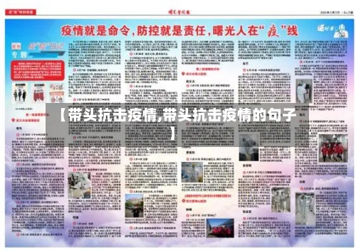 【带头抗击疫情,带头抗击疫情的句子】-第2张图片