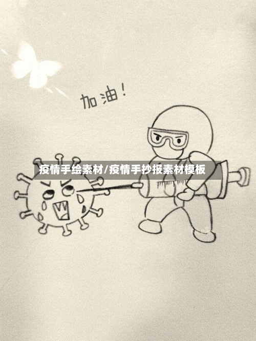 疫情手绘素材/疫情手抄报素材模板