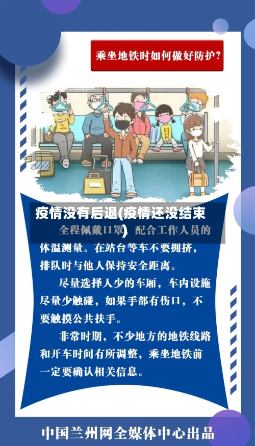 疫情没有后退(疫情还没结束)-第3张图片