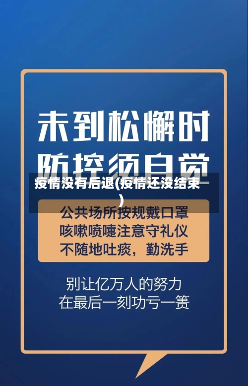 疫情没有后退(疫情还没结束)-第2张图片