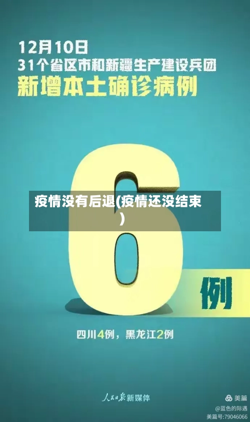 疫情没有后退(疫情还没结束)