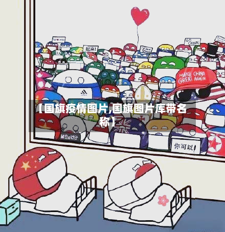 【国旗疫情图片,国旗图片库带名称】