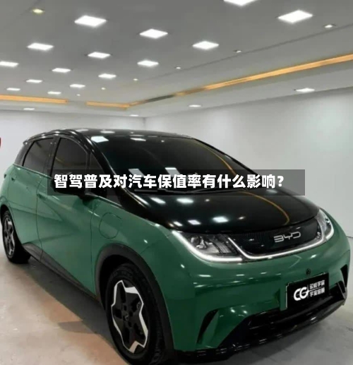 智驾普及对汽车保值率有什么影响?-第2张图片