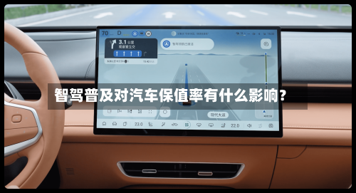 智驾普及对汽车保值率有什么影响?-第3张图片