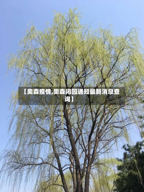 【奥森疫情,奥森闭园通知最新消息查询】-第2张图片