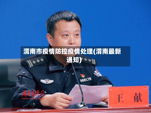 渭南市疫情防控疫情处理(渭南最新通知)