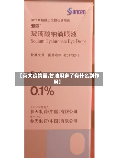 【英文疫情画,甘油用多了有什么副作用】