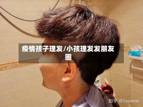 疫情孩子理发/小孩理发发朋友圈