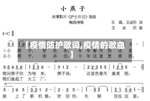 【疫情防护歌词,疫情的歌曲】-第3张图片
