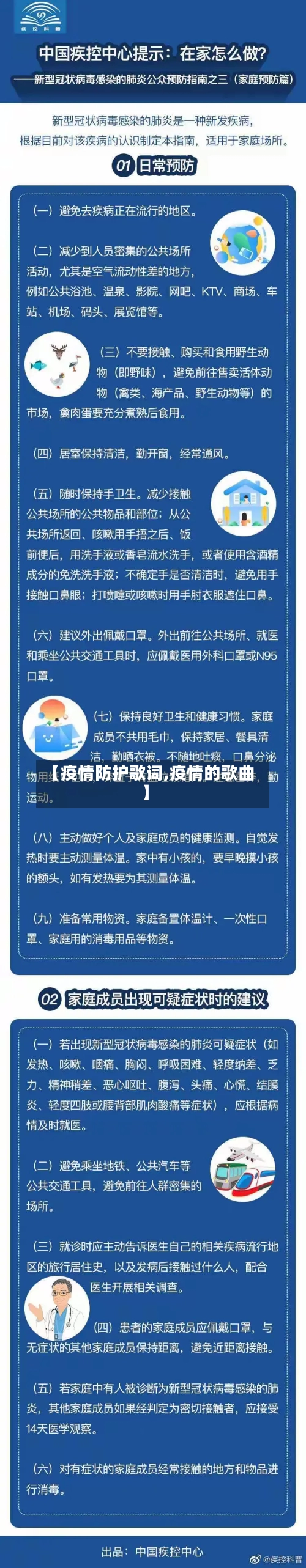 【疫情防护歌词,疫情的歌曲】-第2张图片