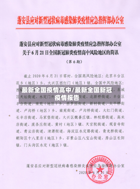 最新全国疫情高中/最新全国新冠疫情报告-第2张图片