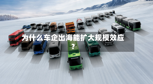 为什么车企出海能扩大规模效应？-第3张图片
